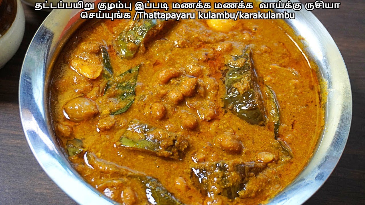 தட்டப்பயிறு குழம்பு இப்படி மணக்க மணக்க  வாய்க்கு ருசியா செய்யுங்க /Thattapayaru kulambu/karakulambu