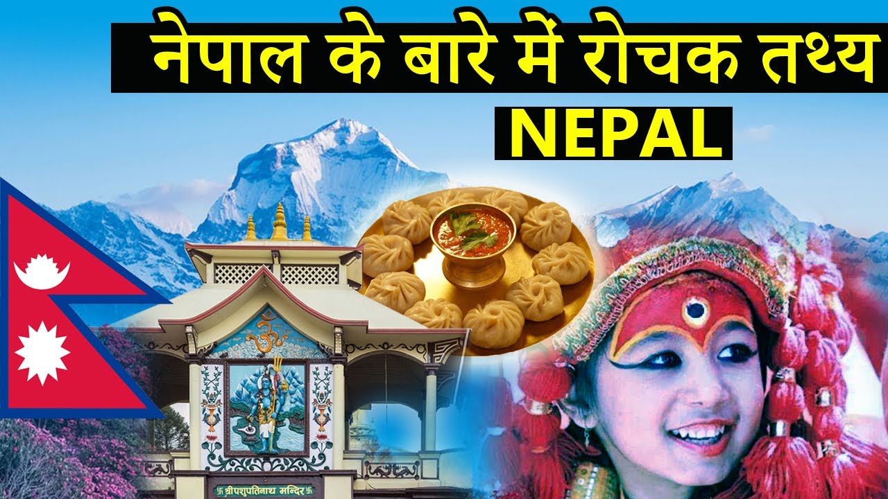 नेपाल से जुड़े 25 अद्भुत तथ्य | Amazing facts about Nepal
