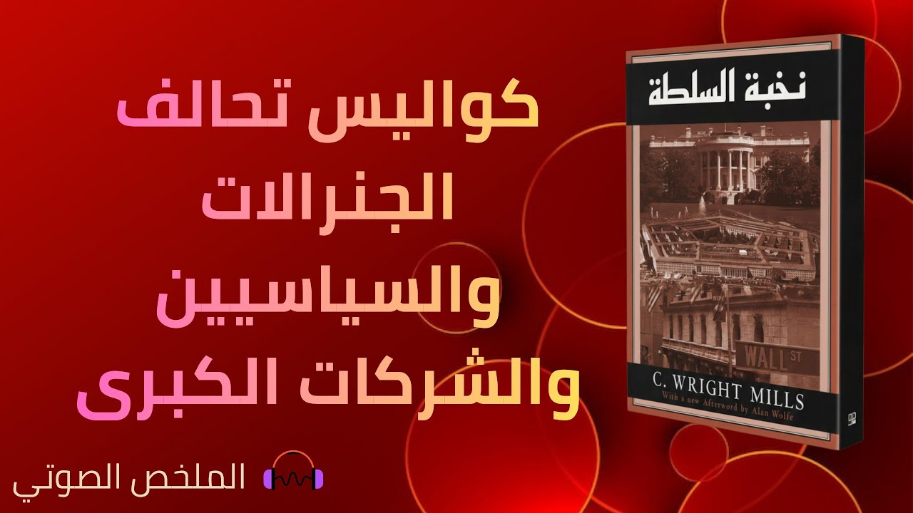 نخبة السلطة - رايت ميلز 