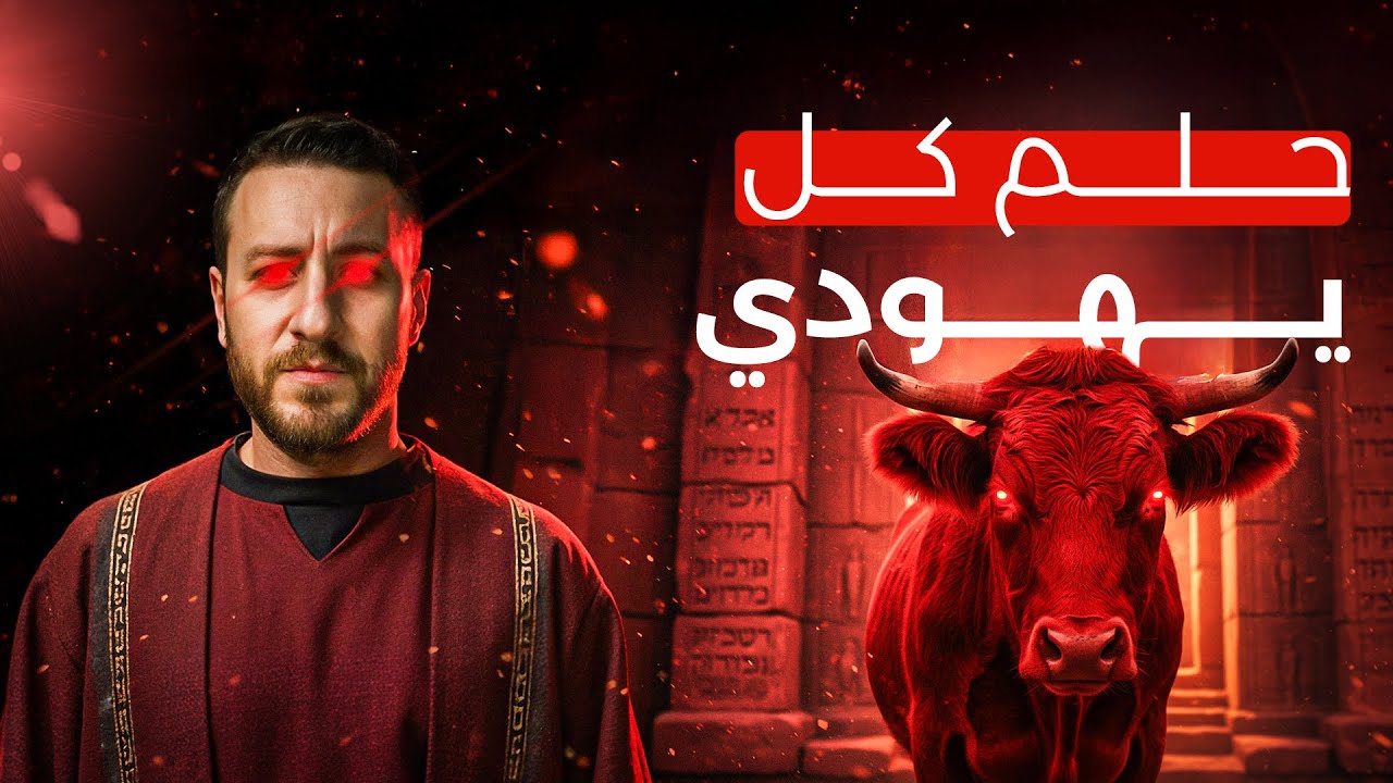 البقرة الحمراء | أسرار ومشاكل اليهودية