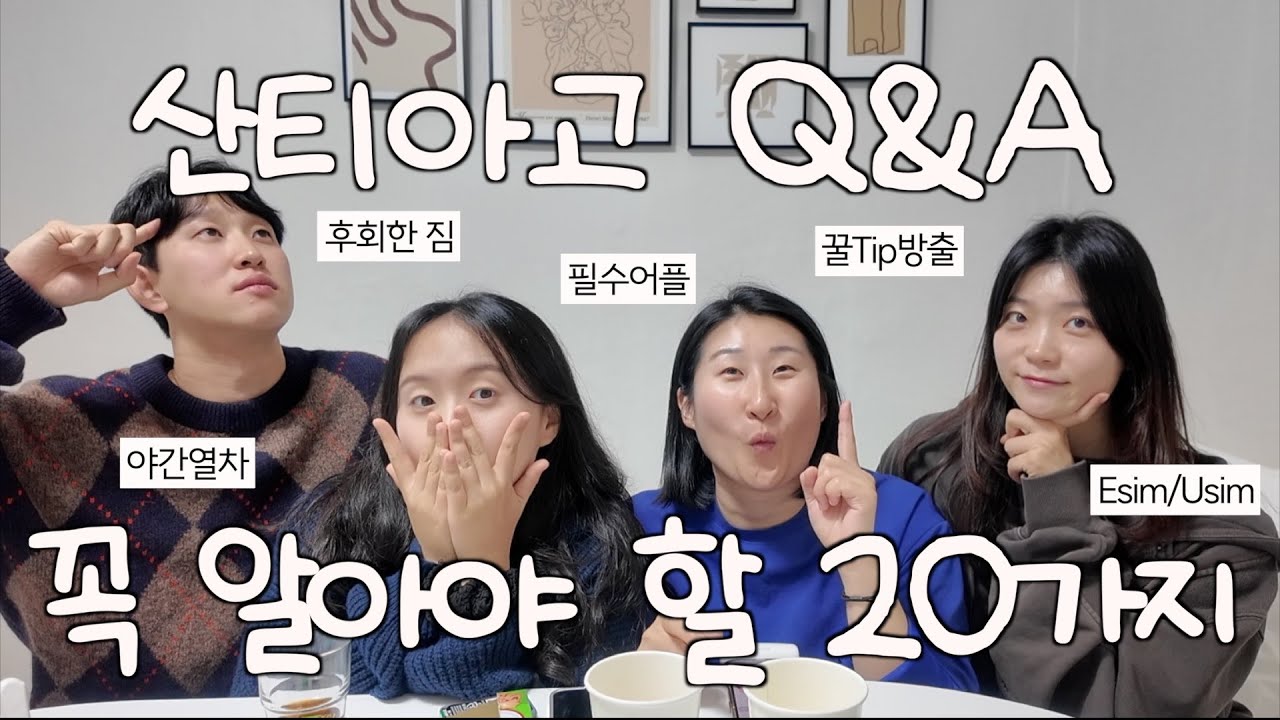 산티아고 순례길 꼭 알아야 할 20가지❗ (완주자 4명의 현실 조언 Q&A 1탄 ) | 준비편, 실전편, 후회한 짐, 야간열차 꿀팁, 필수어플 추천