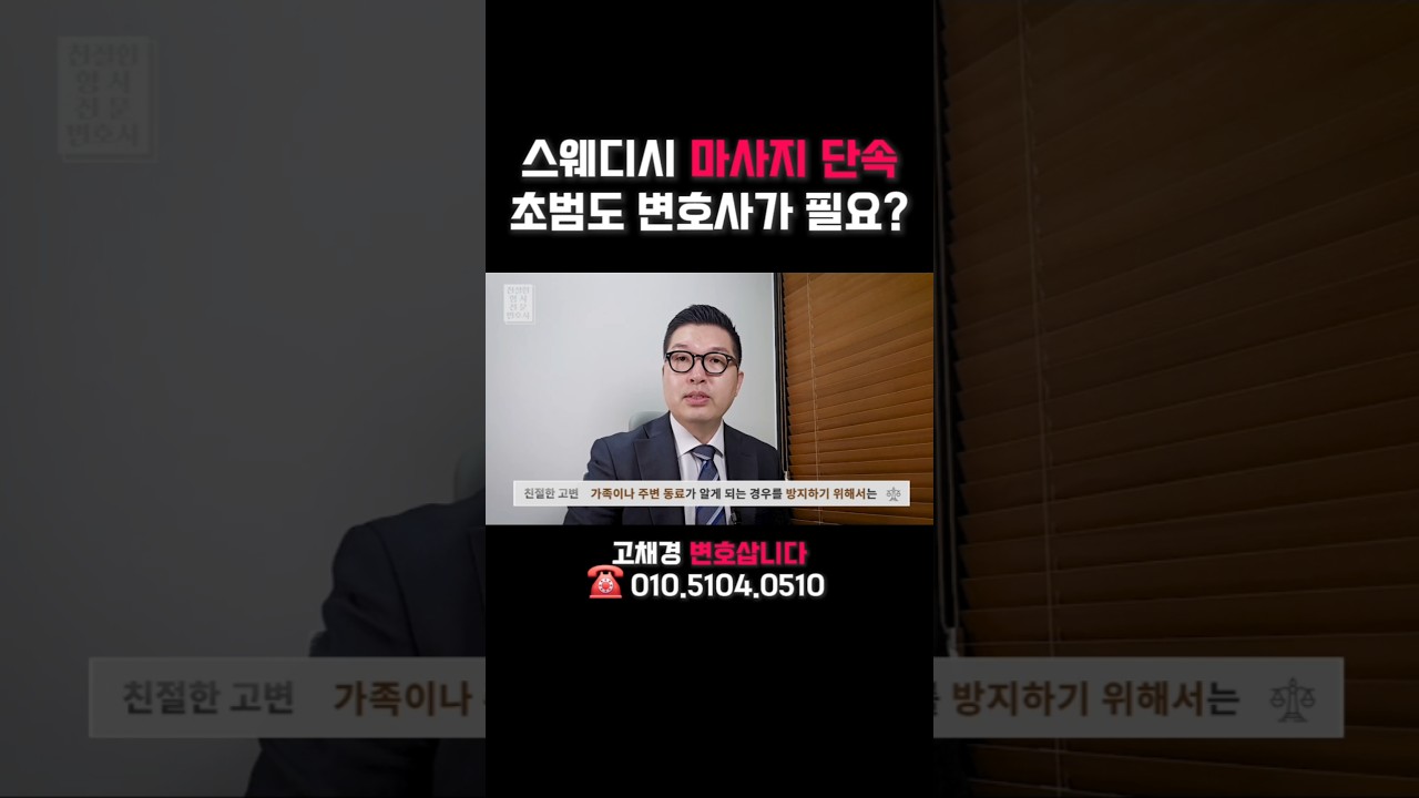 스웨디시 마사지 단속&hellip; 초범인데 변호사 꼭 필요할까? | 기소유예와 송달주소 변경 #형사전문변호사 #성매매처벌법 #스웨디시단속 #타이마사지단속 #초범기소유예