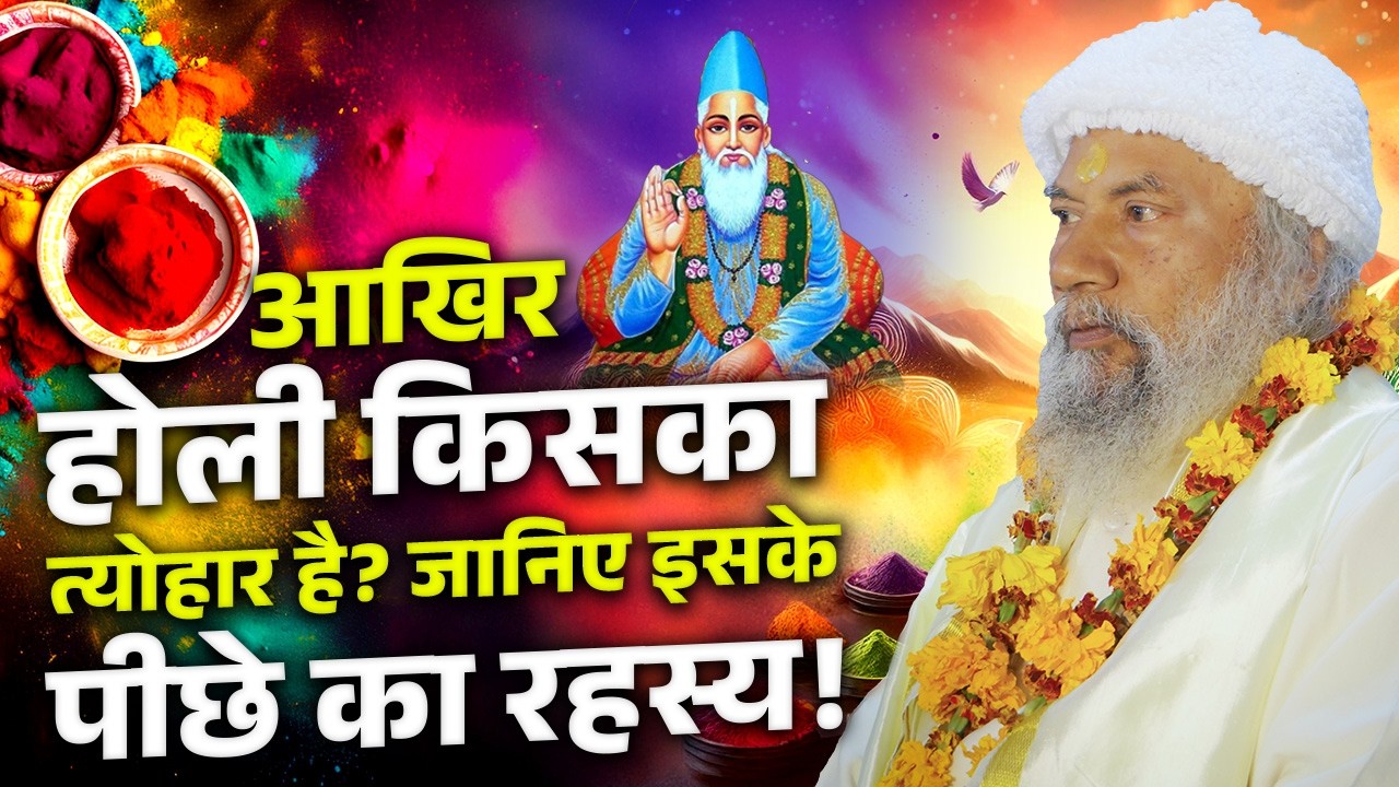 क्या Holi केवल रंगों का त्योहार है? Sadguru का चौंकाने वाला खुलासा! | Swami Krishnanand Ji Maharaj