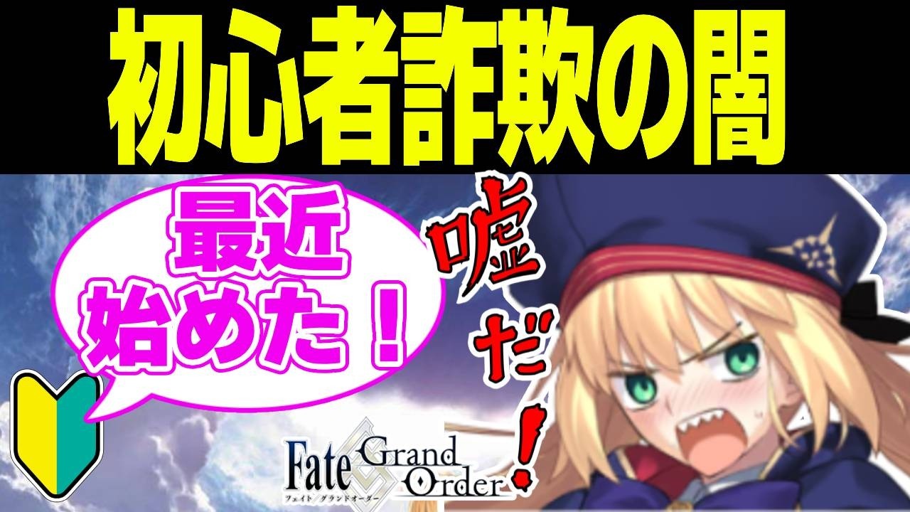 【FGO】初心者詐欺とかいう闇をイジる【Fate】