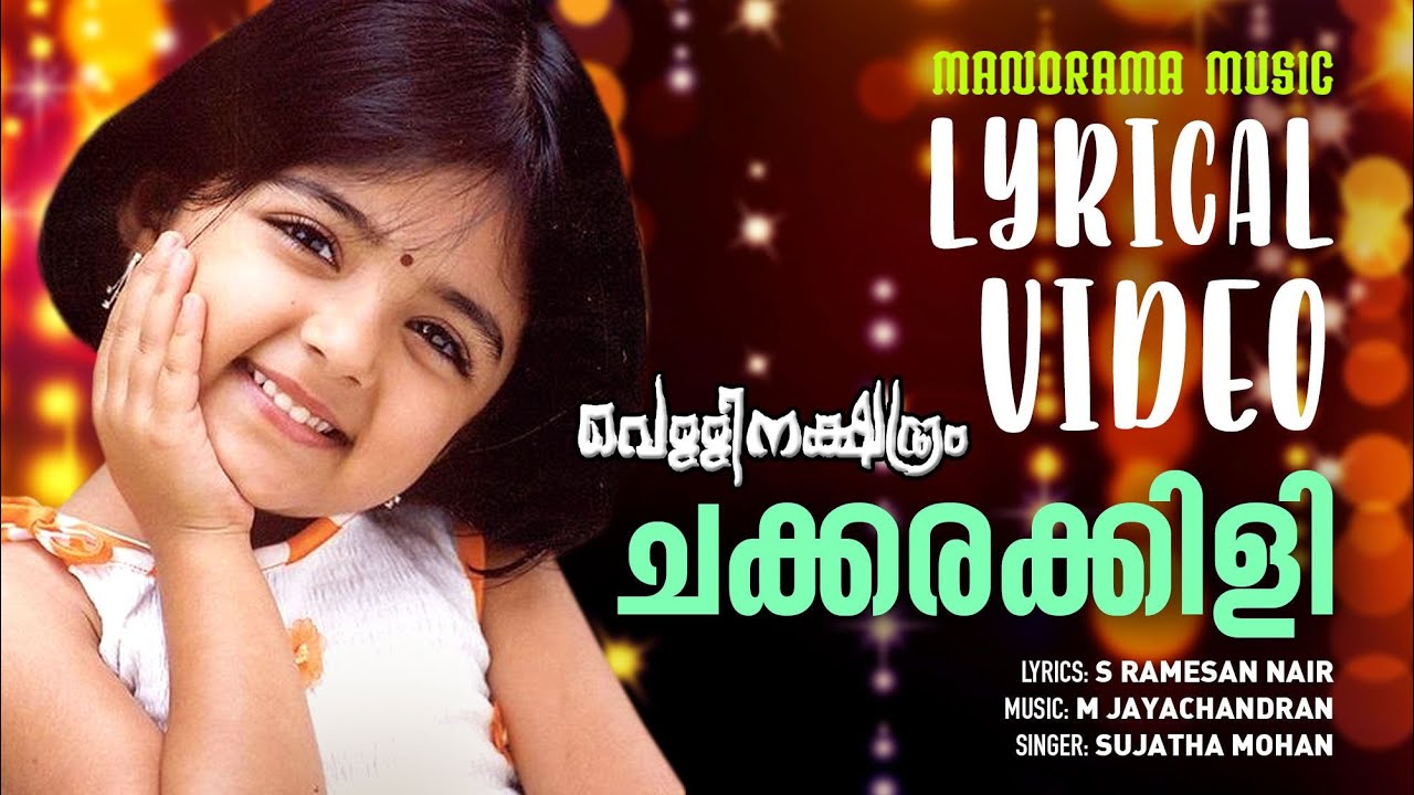 Chakkarakkili |Lyrical Video| Vellinakshathram | Prithviraj | Sujatha |S Ramesan Nair|M Jayachandran