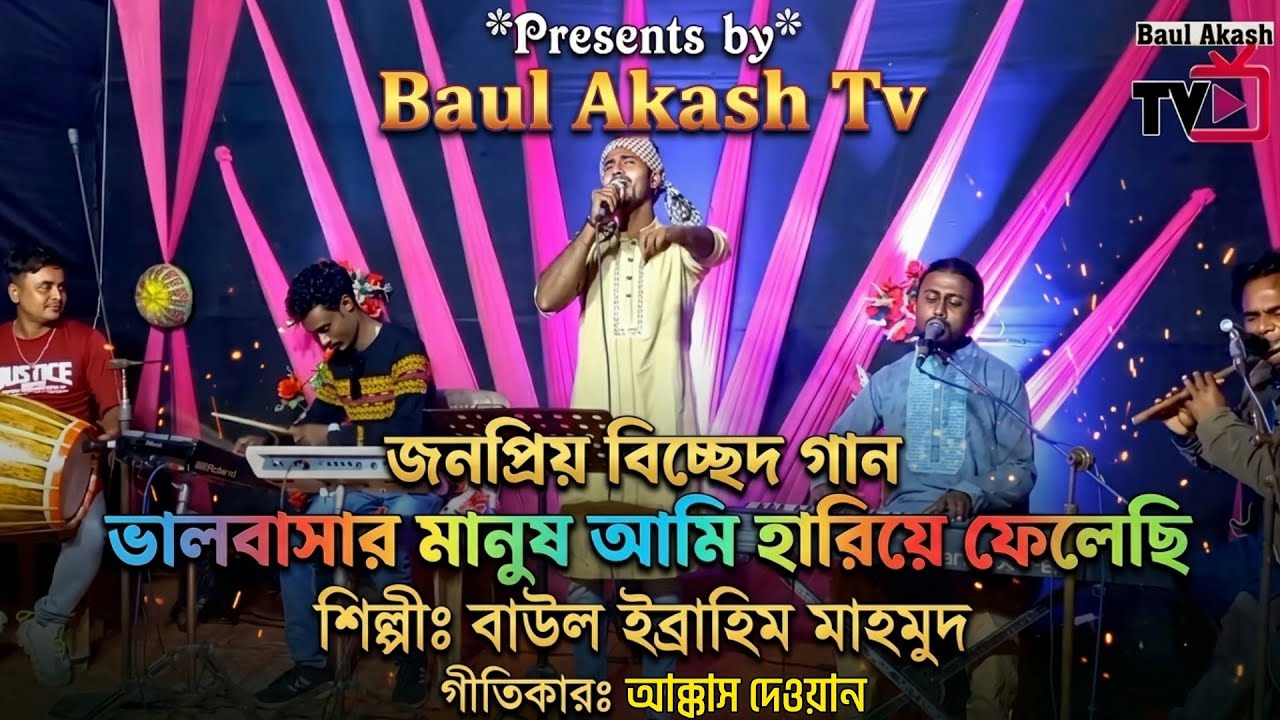 ভালবাসার মানুষ আমি হারিয়ে ফেলেছি🥀ইব্রাহীম মাহমুদ💔Valobasar Manush Ami Hariye Felesi💎Ebrahim Mahmud
