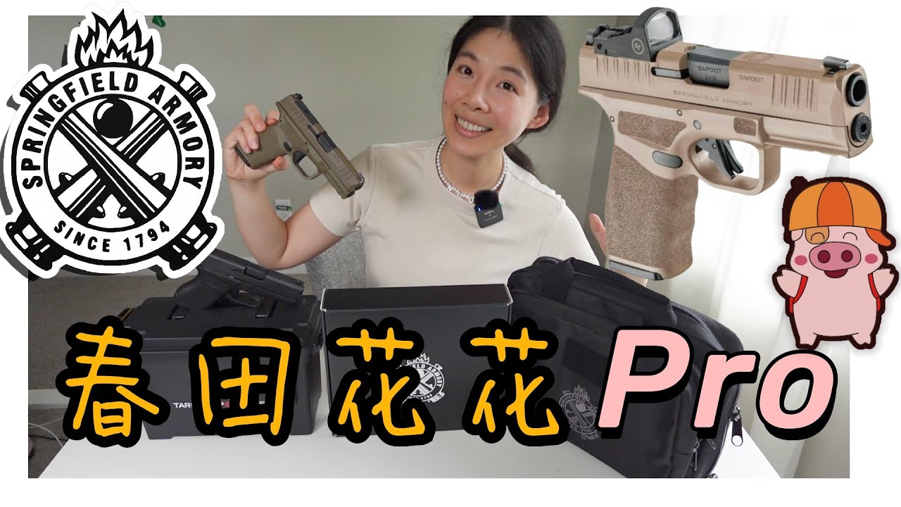 春田Hellcat Pro｜手機都買pro 更何況春田｜終於找到愛春田的理由 ｜ 地狱猫 ｜ Glock格洛克