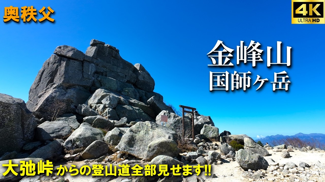 【登山体験】金峰山・国師ヶ岳、百名山ついでに三百名山も！！／大弛峠からの登山道全部見せます！／2025/10