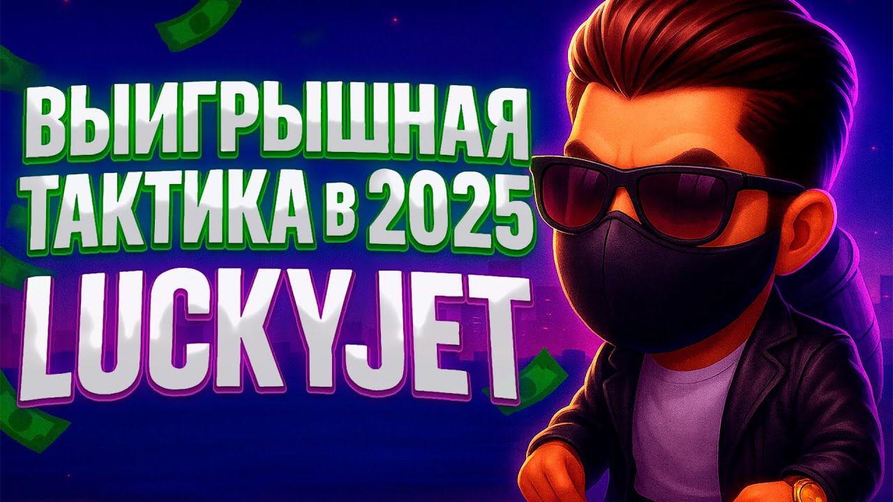 ПЕРЕИГРАЛ LUCKYJET - 100% ВЫИГРЫШНАЯ Тактика 2025 | Lucky Jet Стратегия | Лаки Джет Как Играть