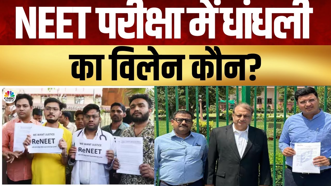 NEET Scam Latest Update | NEET परीक्षा को लेकर बढ़ गया बवाल, NEET परीक्षा में धांधली का विलेन कौन?