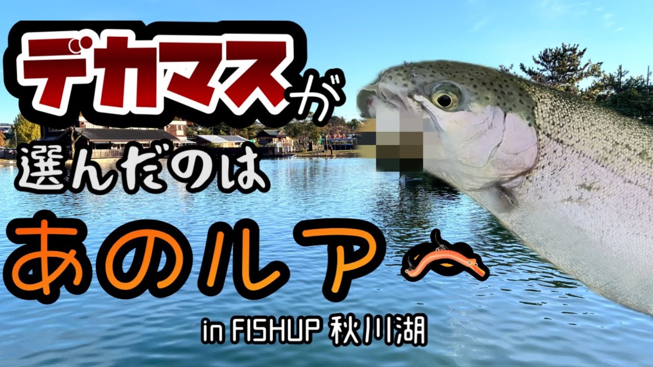 【エリアトラウト】デカマスハンターと化したニョロクレイジーくん【FISHUP秋川湖】