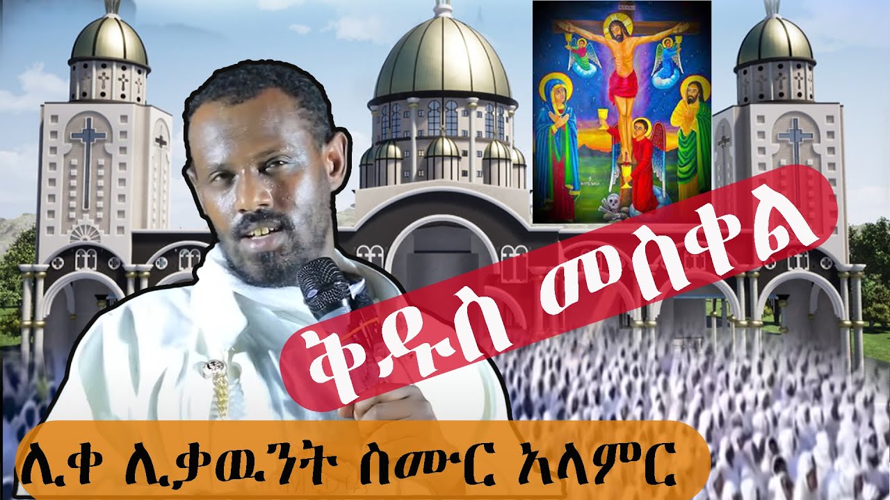 አይቶ መዳን ድንቅ ትምህርት በሊቀሊቃዉንት ስሙር አላምር🛑 Live ከቦሌ ቡልቡላ መድኃኔዓለም የማታ ጉባኤ
