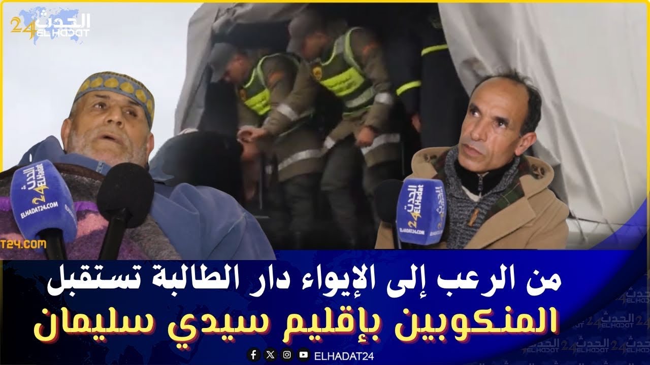 من الرعـــب إلى الإيواء… دار الطالبة تستقبل المنكوبين بإقليم سيدي سليمان