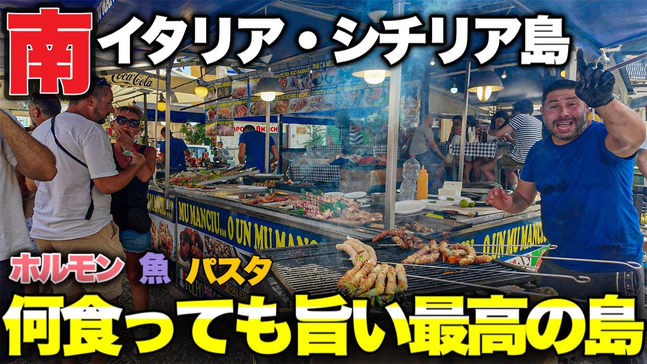 【夜は危険⚠️】南イタリア・シチリア島　まじで何食っても旨い最高の島だなここ〜Italy in Sicily Palermo〜