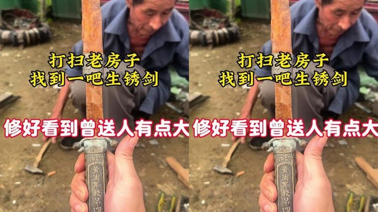 老房子搜出这把剑不知道是真是假大集找万能修老周修下#原创视频 #手艺人在抖音  #我的乡村生活 #老物件 #村西头小何