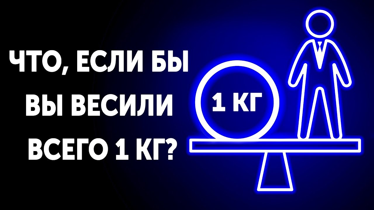 Что если бы вы весили всего 1 кг