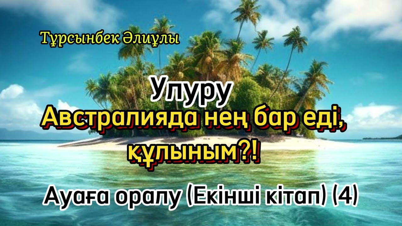АВСТРАЛИЯДА НЕҢ БАР ЕДІ, ҚҰЛЫНЫМ?! АУАҒА ОРАЛУ. ЕКІНШІ КІТАП (4)