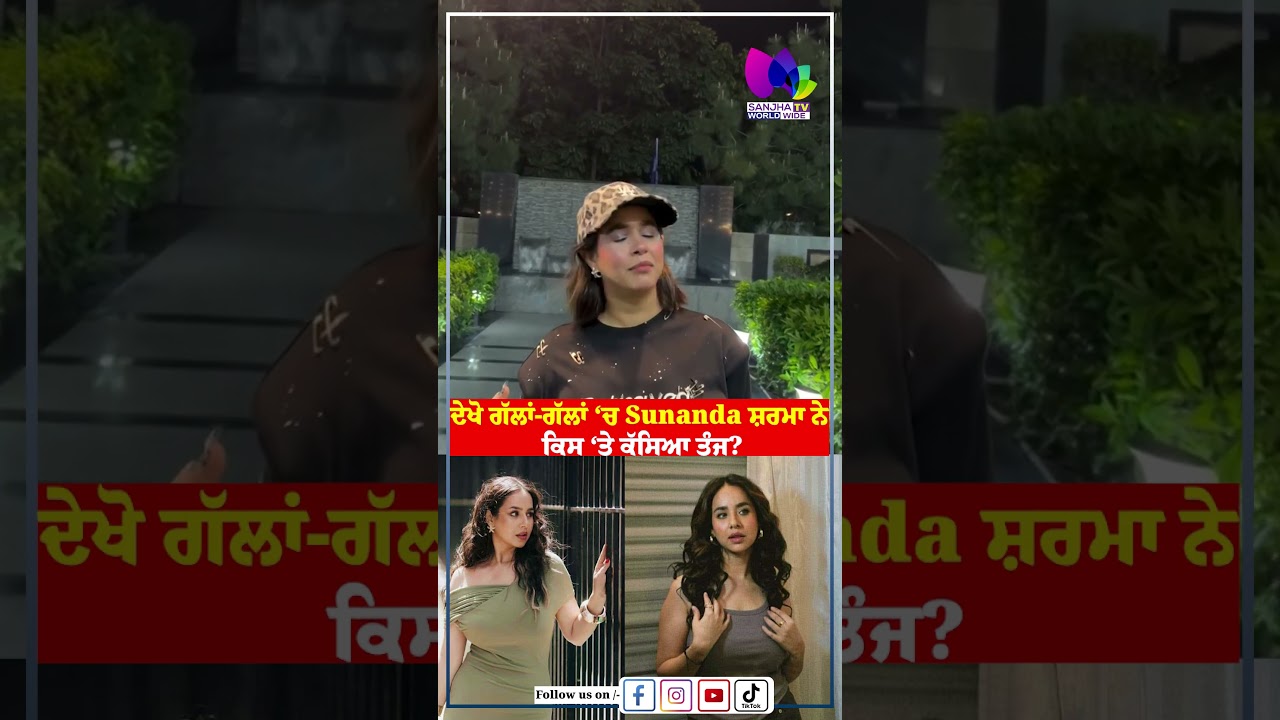 ਦੇਖੋ ਗੱਲਾਂ-ਗੱਲਾਂ &lsquo;ਚ Sunanda Sharma ਨੇ ਕਿਸ &lsquo;ਤੇ ਕੱਸਿਆ ਤੰਜ ? | Sanjha TV