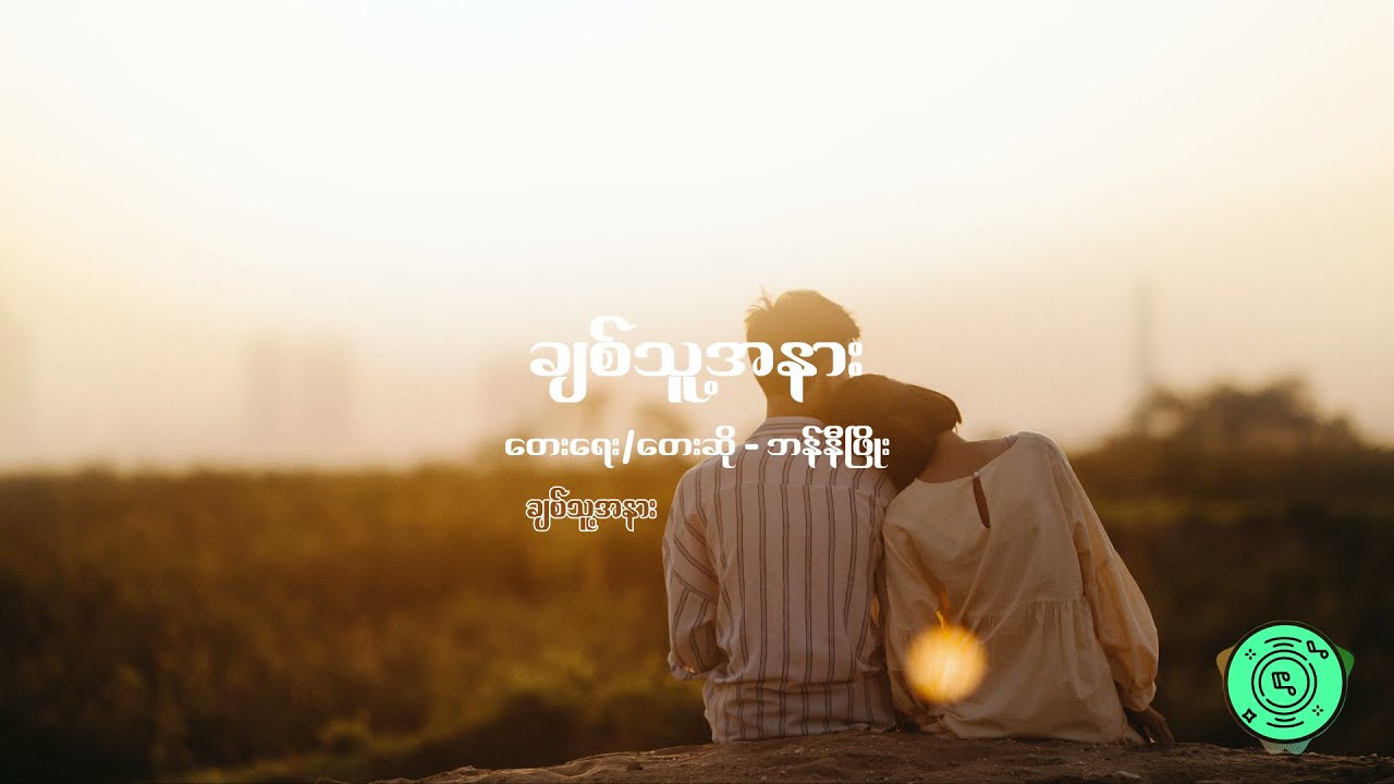 bunny phyo - ချစ်သူ့အနား - Myanmar songs