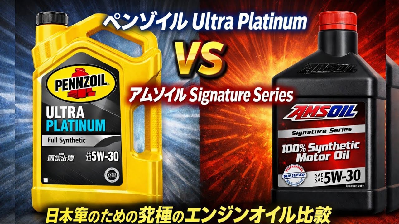 「ペンゾイル Ultra Platinum vs アムソイル Signature Series – 日本車のための究極のエンジンオイル比較」
