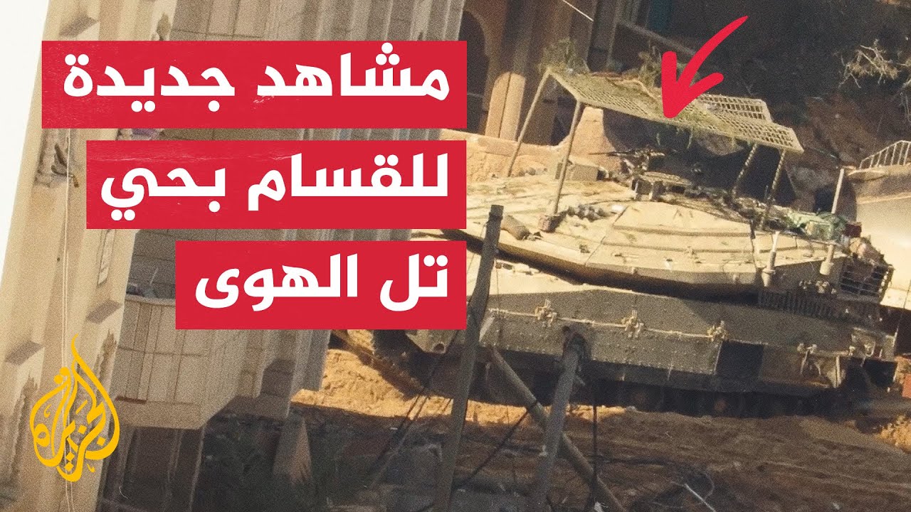شاهد | كتائب القسام تبث مشاهد لاستهداف آليات الاحتلال في حي تل الهوى