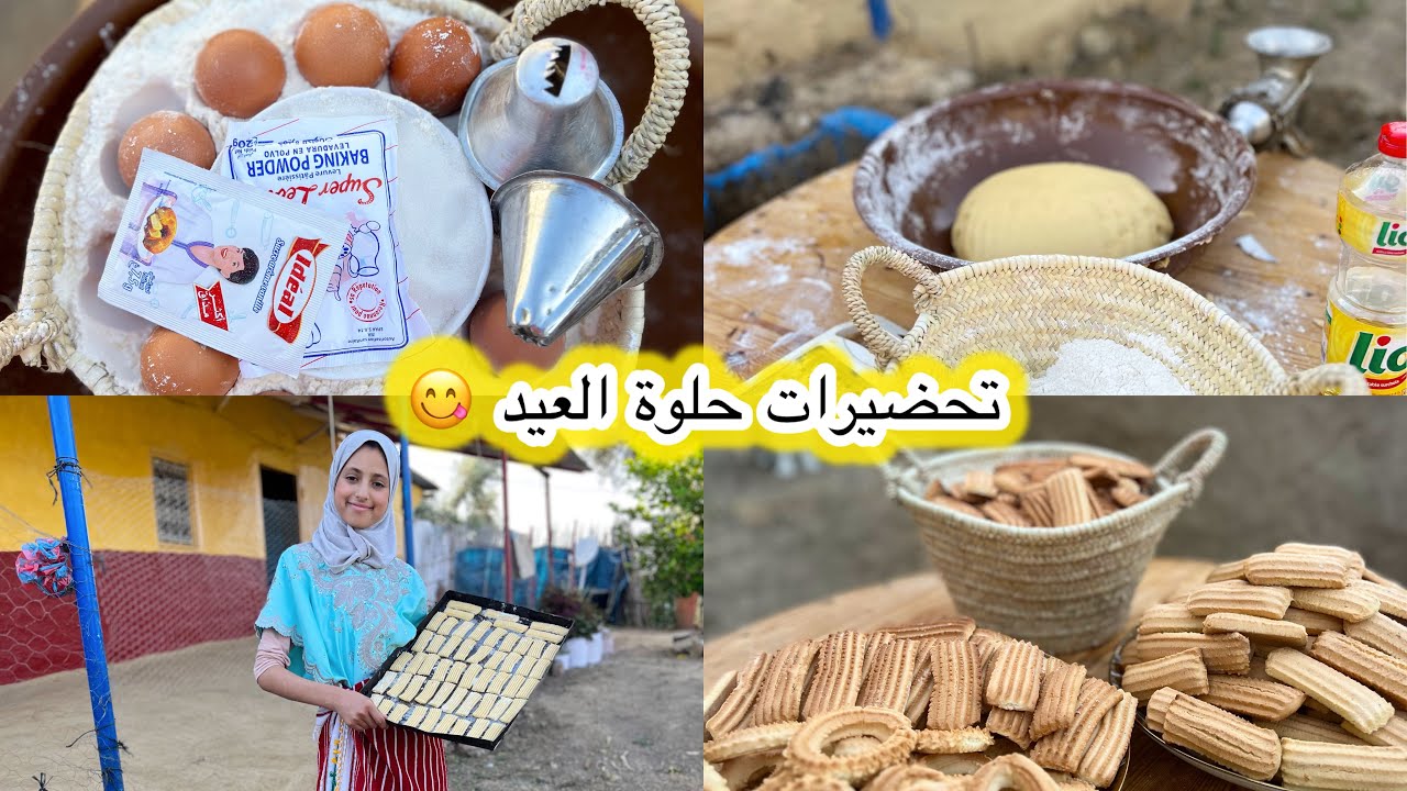 اليوم غانشارك معكم الحلوة 🍪 د العيد في الفورنة  ديال التراب كاتجي بنينة😋 كاتحمق 😋☺️