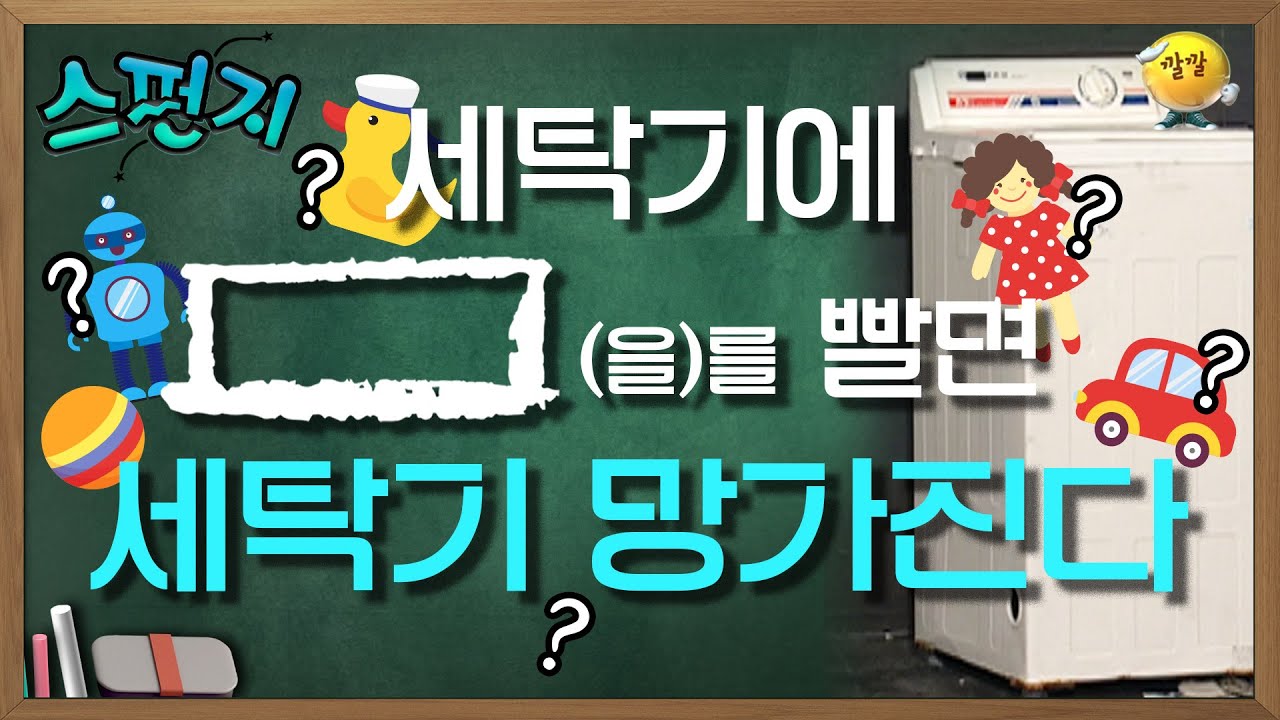 [스펀지 레전드 ＃148] 세탁기에 의외로 빨면 안되는 이것! 고장의 원인이 될 수도 있다!? | KBS 040626 방송