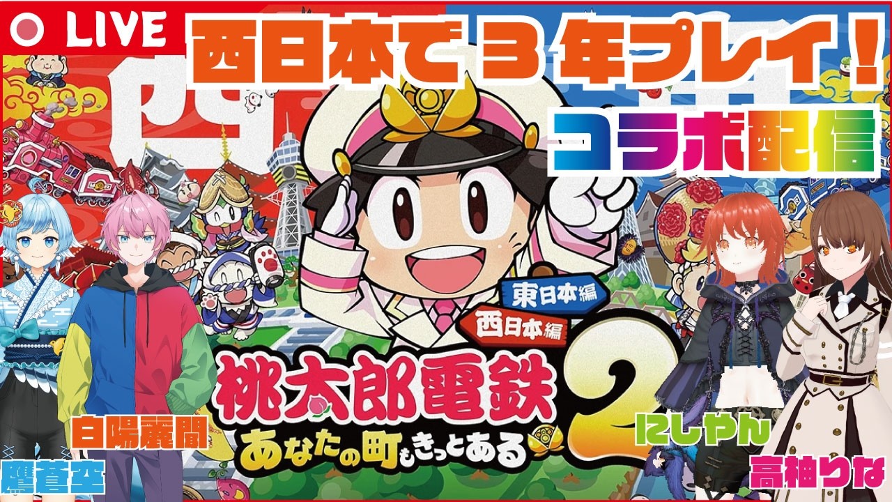 ライバー4人で桃鉄コラボ3年決戦 西日本モード【桃太郎電鉄２ ～あなたの町も きっとある～】 #コラボ配信 #桃鉄