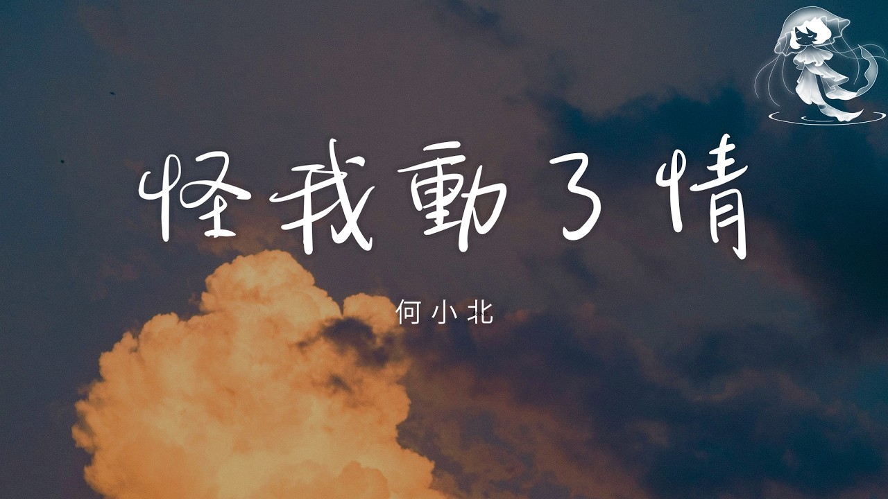 何小北 - 怪我動了情 「為何 我所有深情都被你視而不見 原來這一切 只是我一廂情願」【動態歌詞】♪