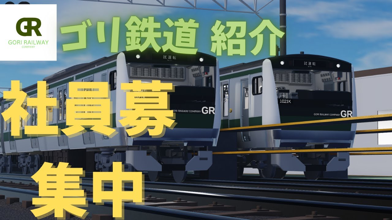 【roblox鉄道】ごり鉄道の魅力を紹介！ただいま社員募集中