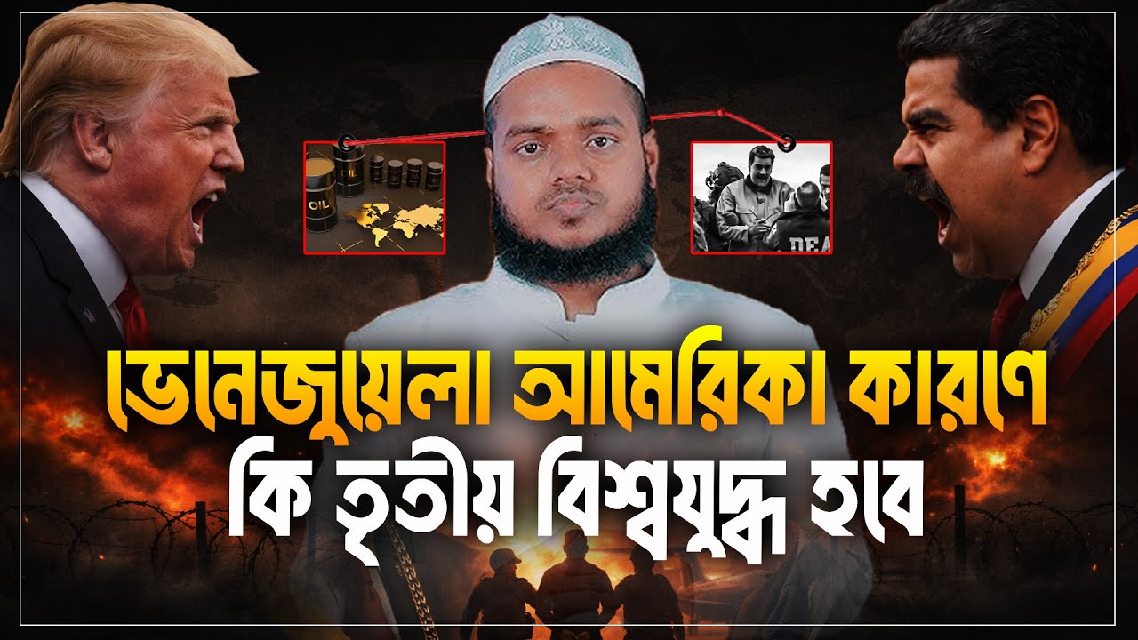 ভেনে/জুয়েলা আমে/রিকা কারণে কি তৃতীয় বিশ্বযু/দ্ধ হবে | Abdullah Bin Abdur Razzak