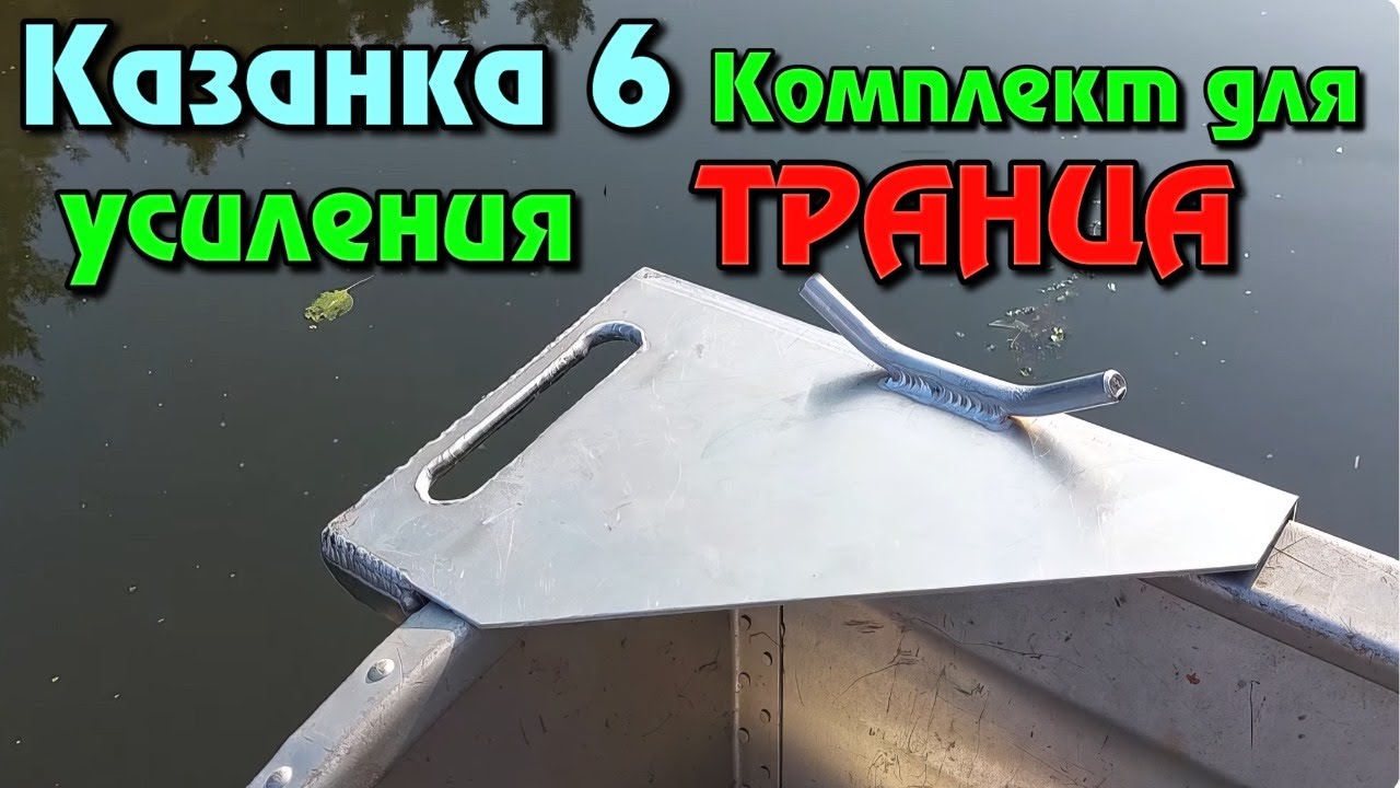 Казанка 6 . Комплект для усиления транца .