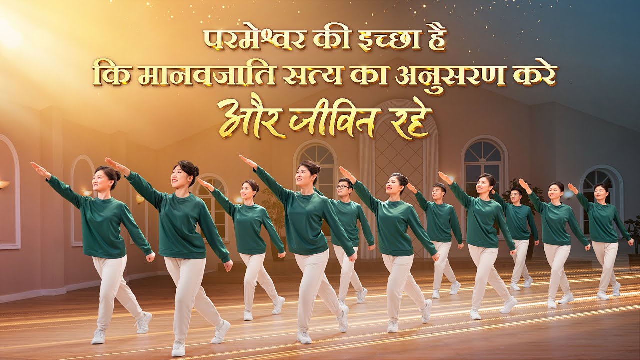 Hindi Christian Dance | परमेश्वर की इच्छा है कि मानवजाति सत्य का अनुसरण करे और जीवित रहे