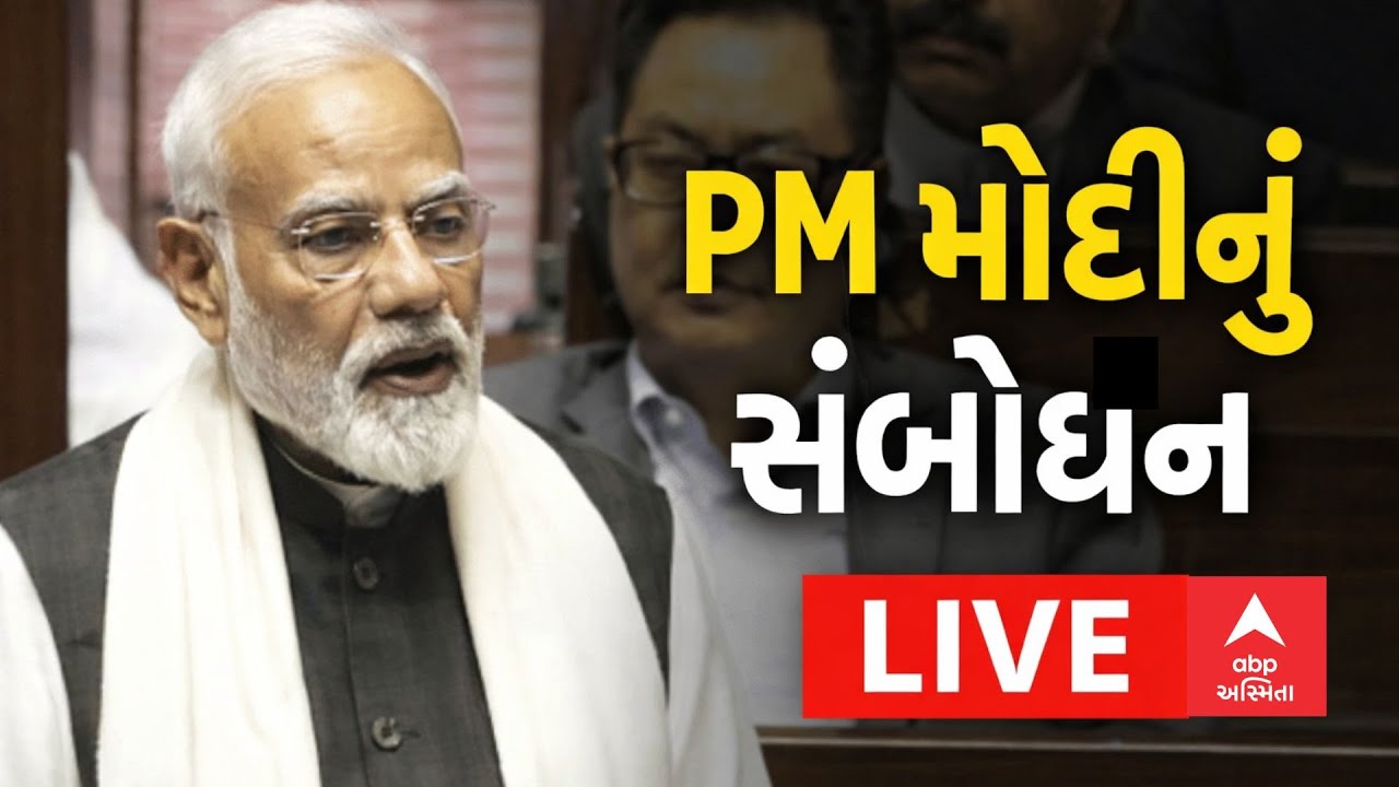 PM Modi Speech LIVE | રાજ્યસભામાં વડાપ્રધાન મોદીનું સંબોધન LIVE | ABP Asmita