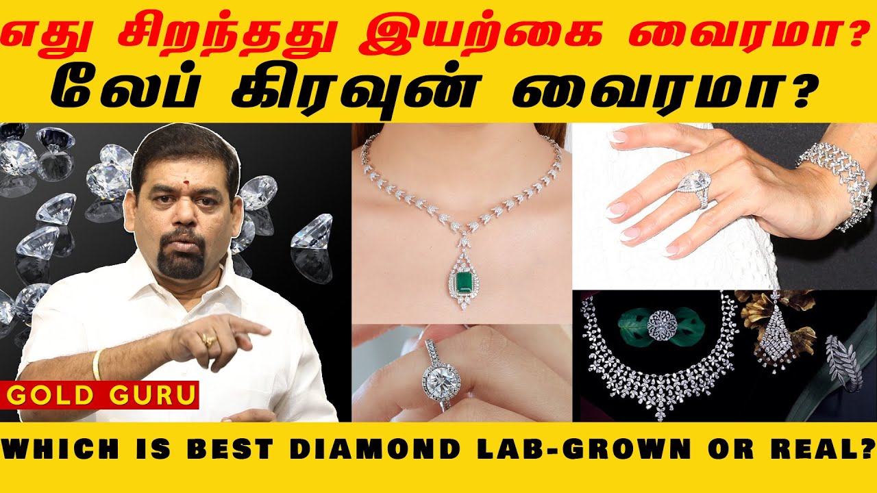 எது சிறந்தது இயற்கை வைரமா? லேப் கிரவுன் வைரமா? | WHICH IS BEST DIAMOND LAB-GROWN or REAL | GOLD GURU