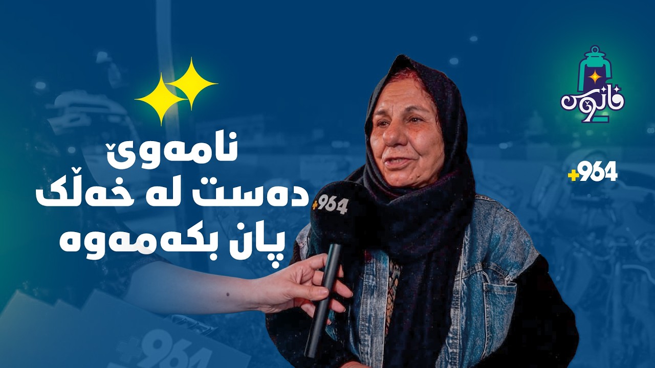 فانۆس لە شەقامە خۆش و قەرەباڵغەکەی شارە حەیاتەکەیە و کاسبکاران بەسەردەکاتەوە