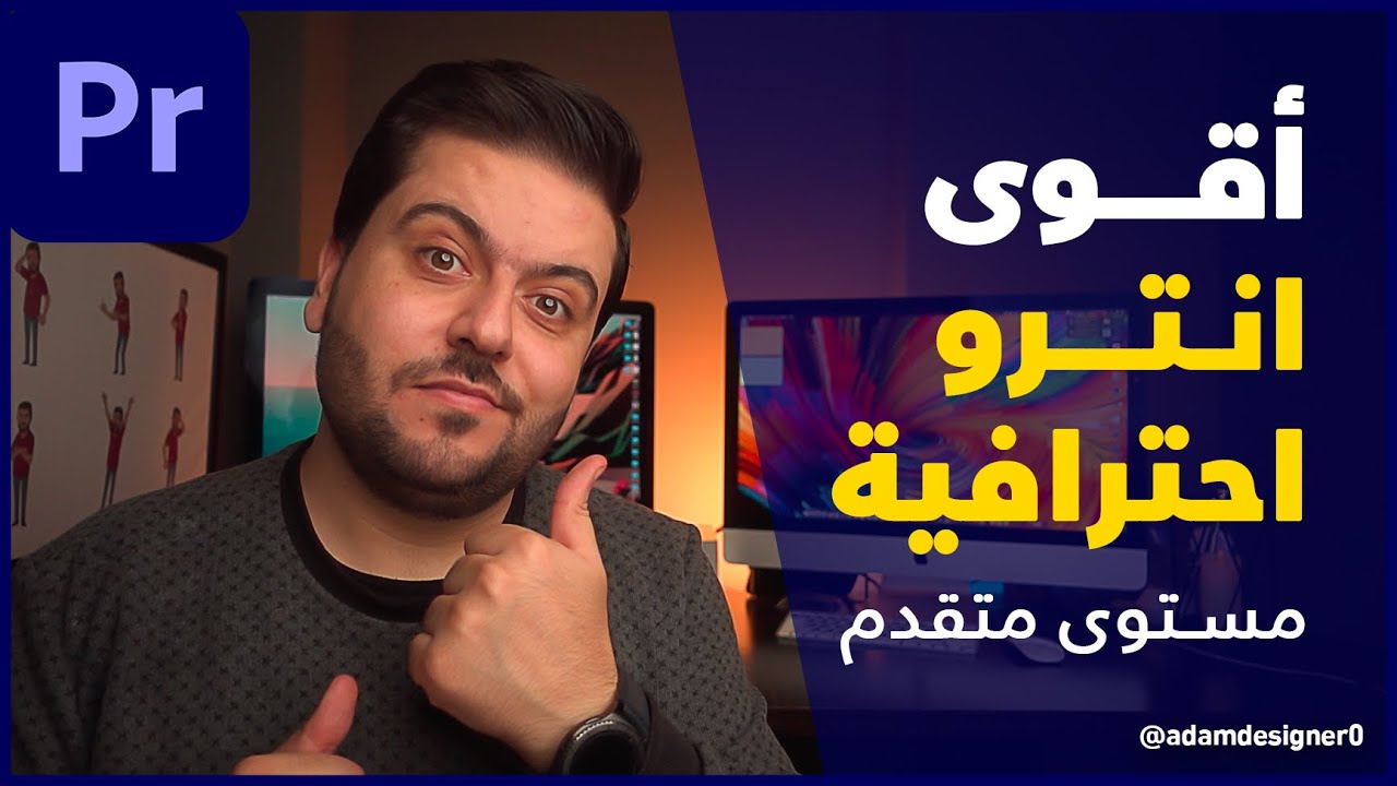دروس آدم | أقل من ساعة تعلم صناعة انترو احترافية لقناتك على اليوتيوب - مستوى متقدم 2021