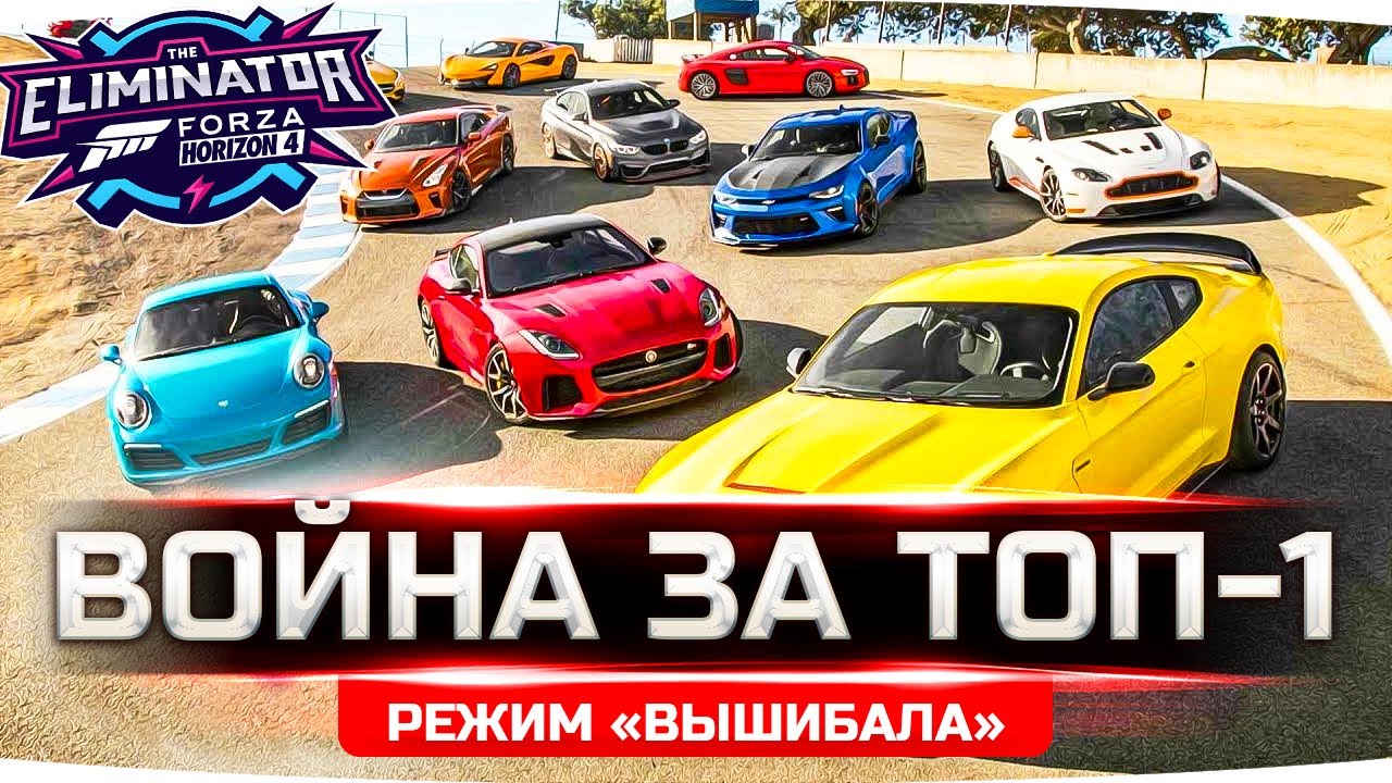 ПОТНАЯ БОРЬБА ЗА ТОП-1 — СМОЖЕТ ЛИ ДЖОВ? ● РЕЖИМ «ВЫШИБАЛА» В FORZA HORIZON 4