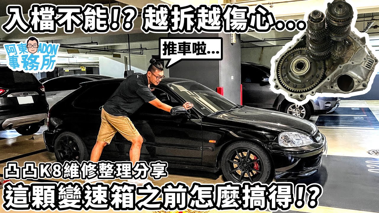 [汽車維修] 竟然壞5檔!? HONDA CIVIC 凸凸 K8手排變速箱故障維修 越拆越傷心💔-阿東ft.奕祥車業