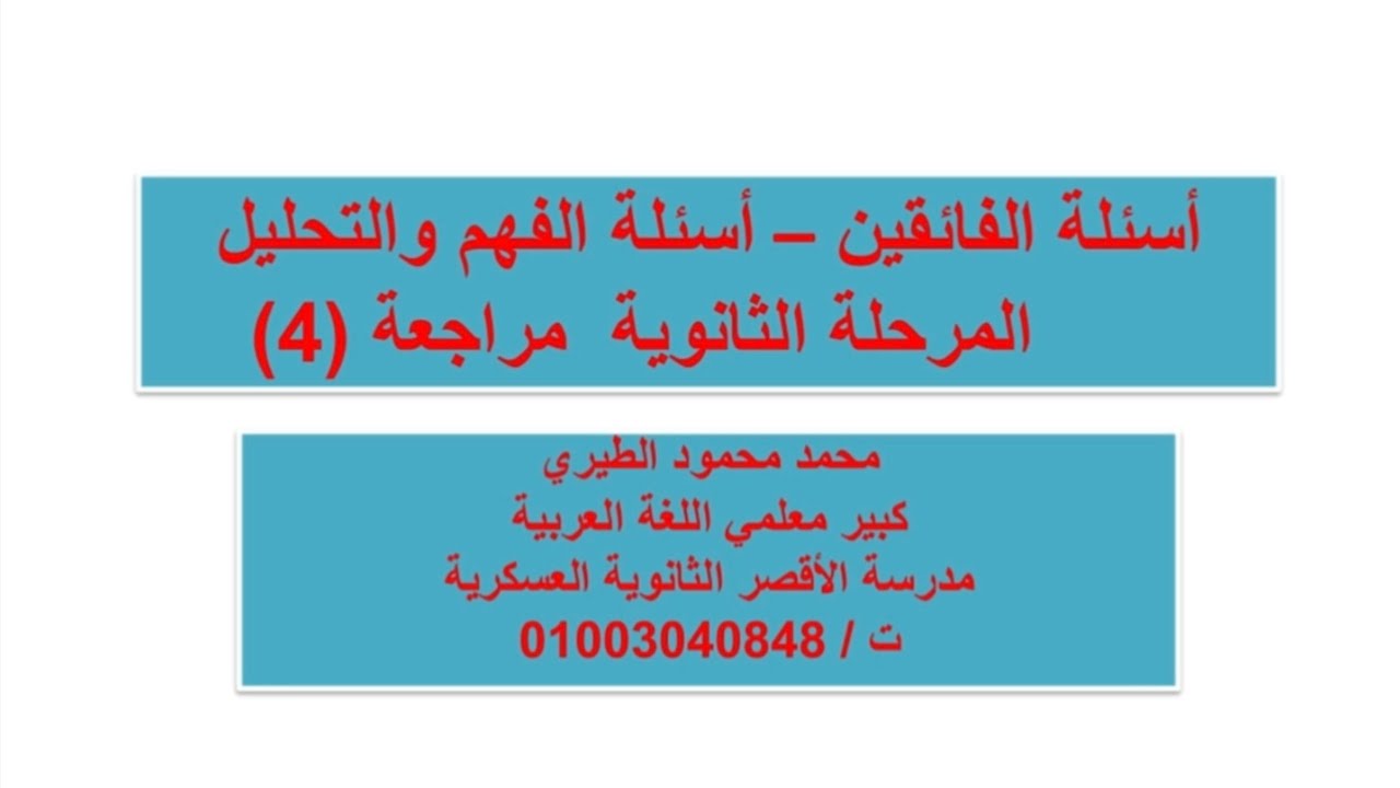 مراجعة ليلة الامتحان في اللغة العربية للمرحلة الثانوية