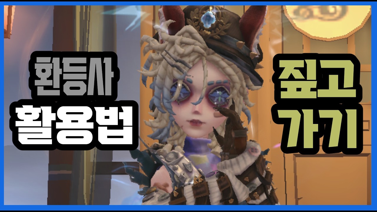 환등사 상점 출시! 무궁무진한 활용법 [제5인격]