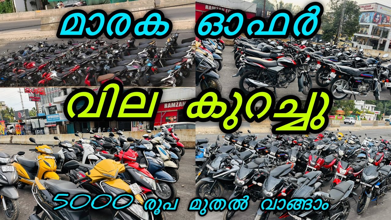 വമ്പൻ  വിലകുറവ് | Used bikes low price quality vehicles | kollam Puthiyakavu #bike #sale #kerala