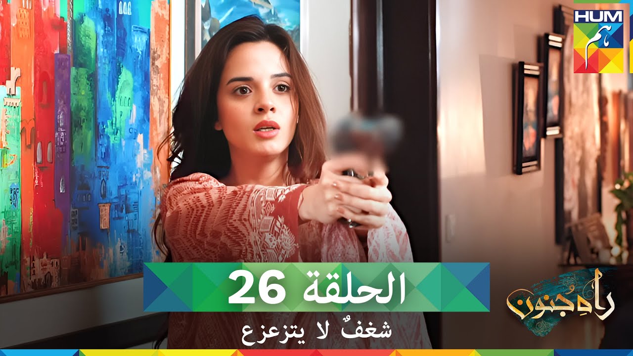 شغفٌ لا يتزعزع  الحلقة 26 - Rah E Junoon (مدبلج بالعربية)