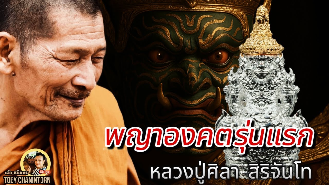 เจาะตำนานพญาองคต รุ่นแรก หลวงปู่ศิลา สิริจันโท | ปลุกเสกเข้ม 20 วาระ (ส่องครบทุกเนื้อ)