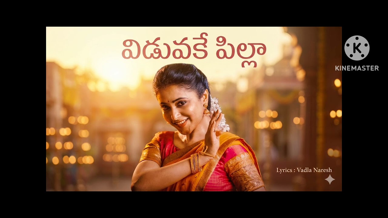 VIDUVAKE PILLA I FEEL GOOD TELUGU FULL SONG I LYRICS VADLA NARESH I 2026