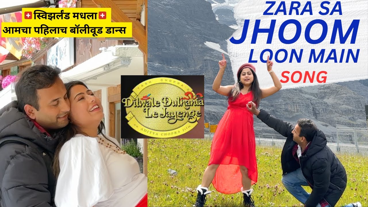 Zara Sa Jhoom Loon Main Song Recreation  | DDLJ SRK Kajol | स्विझर्लंड मधला पहिलाच बॉलीवूड डान्स 🇨🇭