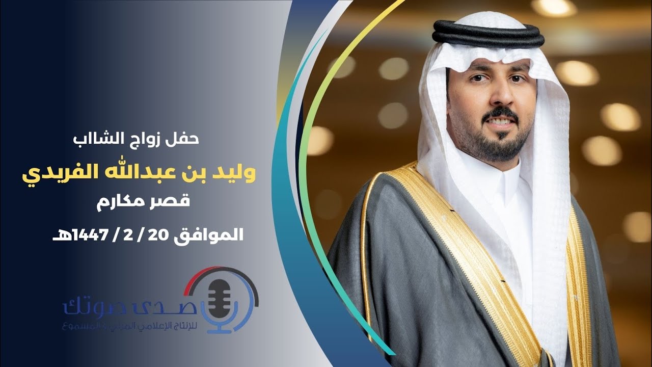 حفل زواج الدكتور وليد بن عبدالله ابن حمير الفريدي , الخميس قاعة مكارم ببريدة  20 / 2 / 1447هـ