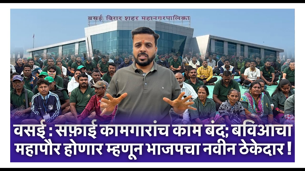 वसई : सफ़ाई कामगारांच काम बंद; बविआचा महापौर होणार म्हणून भाजपचा नवीन ठेकेदार !