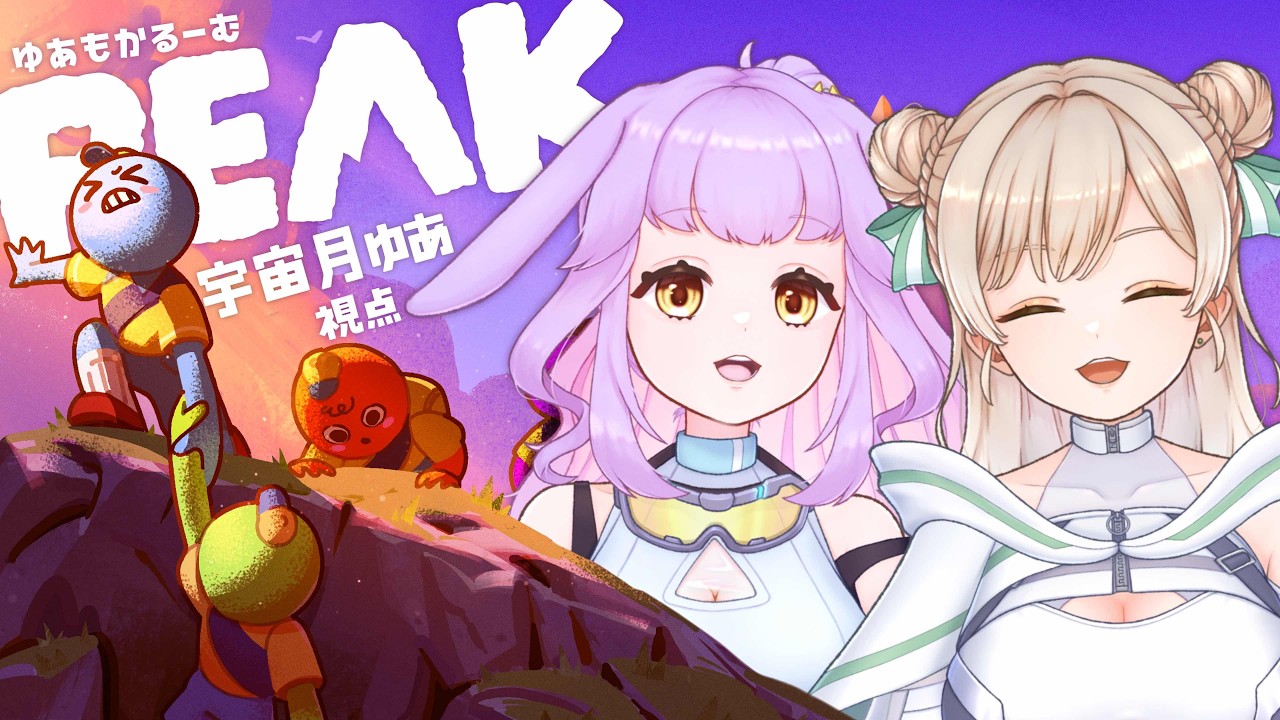 【#peak 】協力できるのか🐰🐭ゆあもかるーむ #vtuber