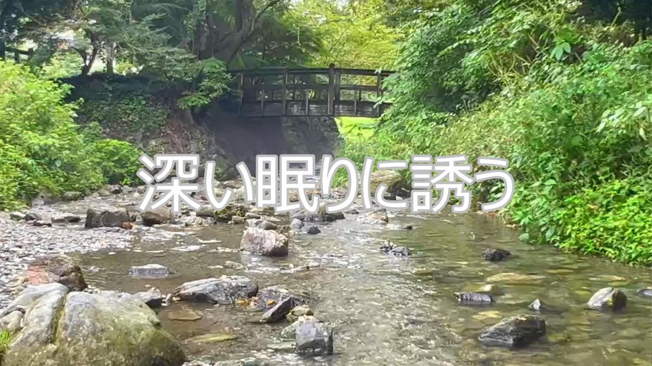 【4k/睡眠・瞑想・リラックス/2時間】こころが落ち着く音・せせらぎ/babbling of the river.